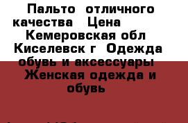 Пальто, отличного качества › Цена ­ 1 500 - Кемеровская обл., Киселевск г. Одежда, обувь и аксессуары » Женская одежда и обувь   